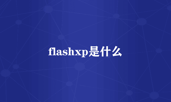 flashxp是什么