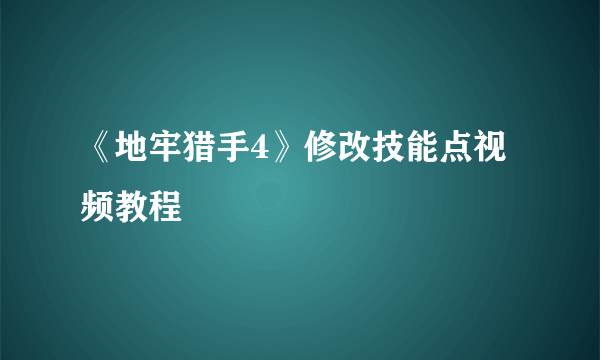 《地牢猎手4》修改技能点视频教程