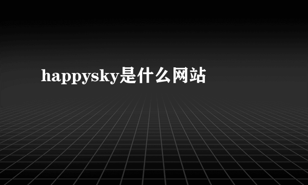 happysky是什么网站