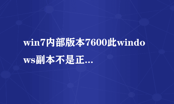 win7内部版本7600此windows副本不是正版windows7内部版本7601此副本不是正版怎么解决