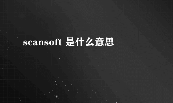 scansoft 是什么意思