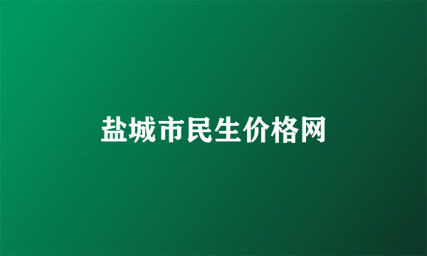 盐城市民生价格网