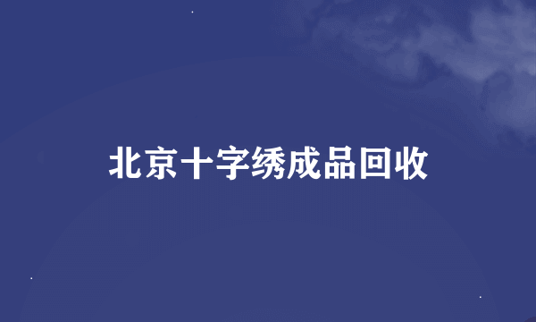 北京十字绣成品回收