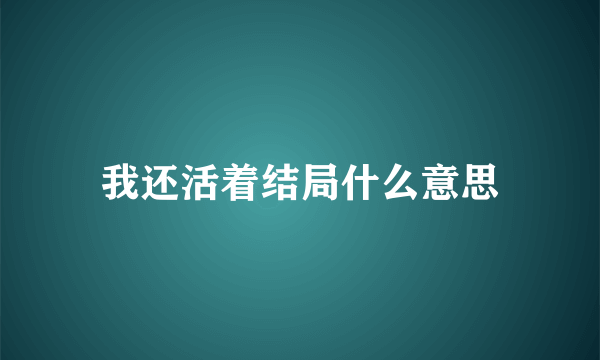 我还活着结局什么意思