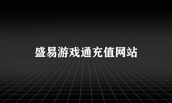 盛易游戏通充值网站