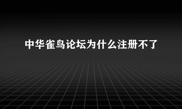 中华雀鸟论坛为什么注册不了