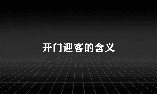 开门迎客的含义