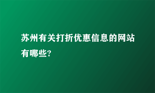 苏州有关打折优惠信息的网站有哪些?