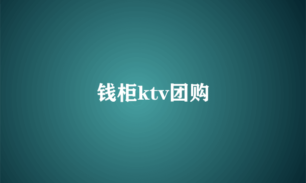 钱柜ktv团购