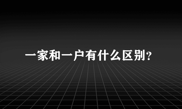 一家和一户有什么区别？