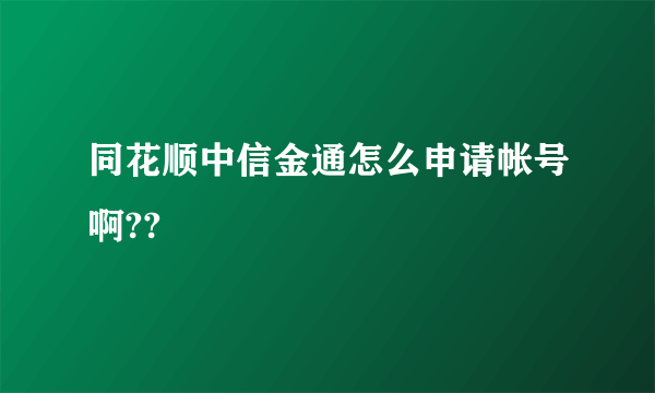 同花顺中信金通怎么申请帐号啊??