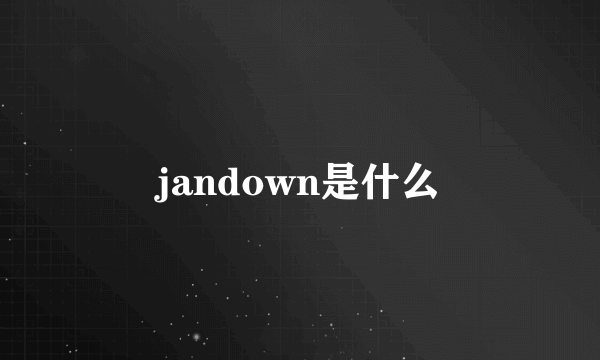 jandown是什么