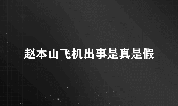 赵本山飞机出事是真是假