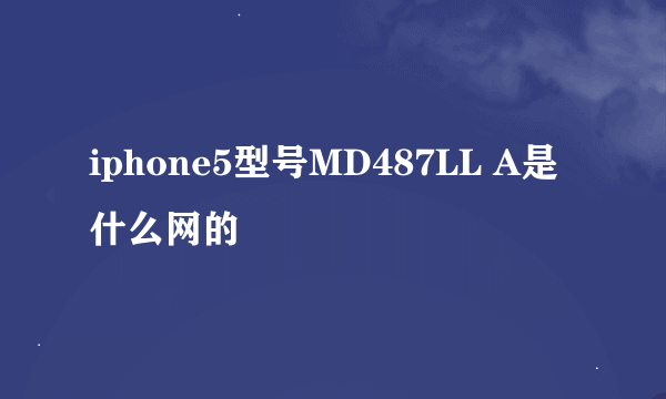 iphone5型号MD487LL A是什么网的