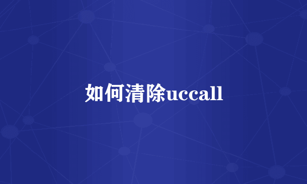 如何清除uccall