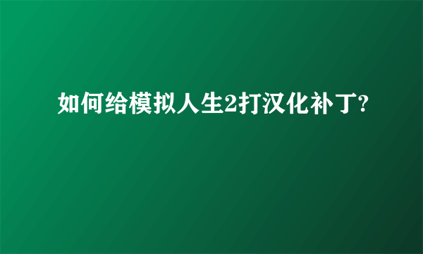 如何给模拟人生2打汉化补丁?