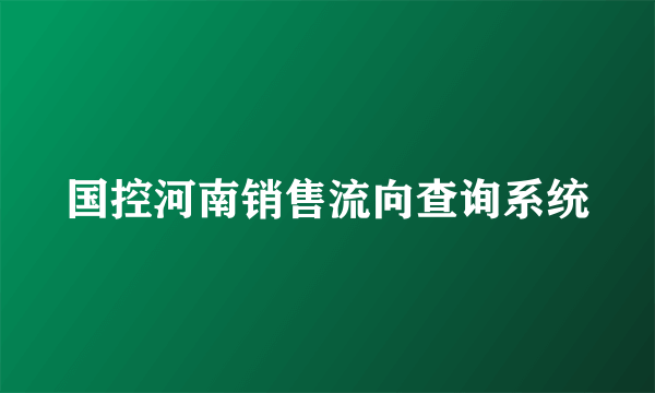 国控河南销售流向查询系统