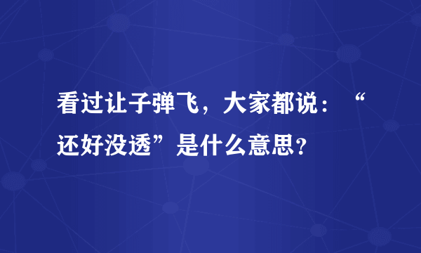 看过让子弹飞，大家都说：“还好没透”是什么意思？