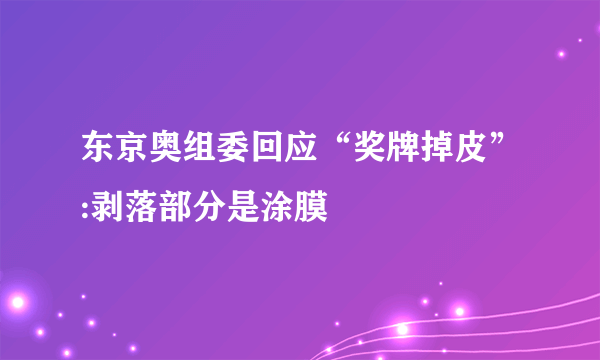 东京奥组委回应“奖牌掉皮”:剥落部分是涂膜