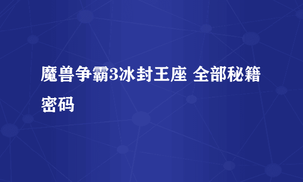 魔兽争霸3冰封王座 全部秘籍密码