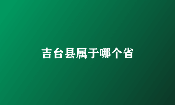 吉台县属于哪个省