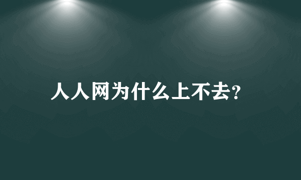 人人网为什么上不去？