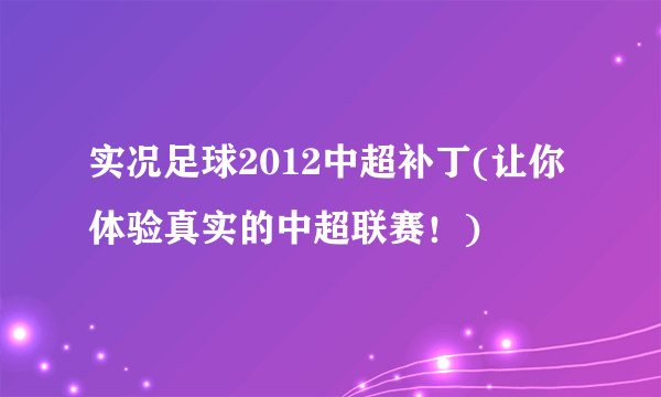 实况足球2012中超补丁(让你体验真实的中超联赛！)