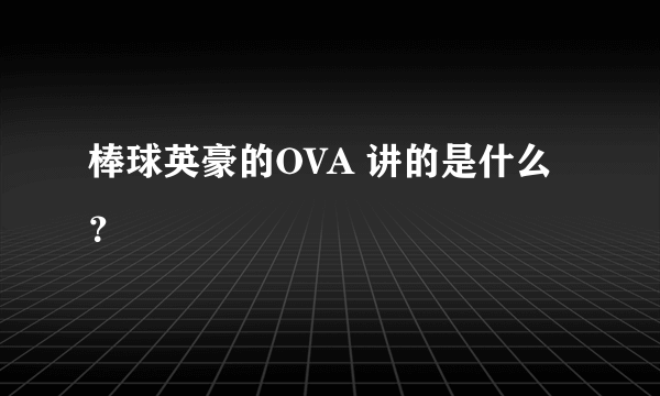 棒球英豪的OVA 讲的是什么？