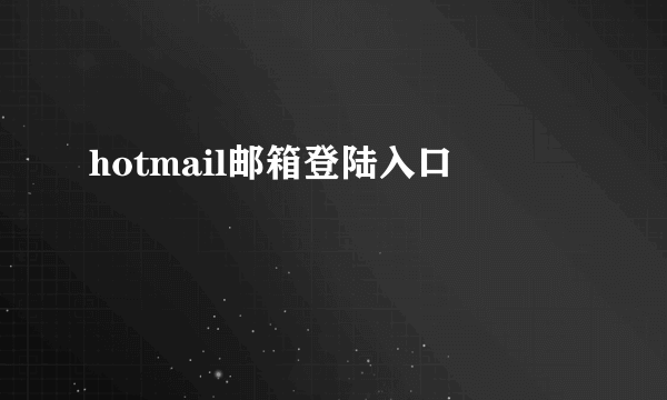 hotmail邮箱登陆入口