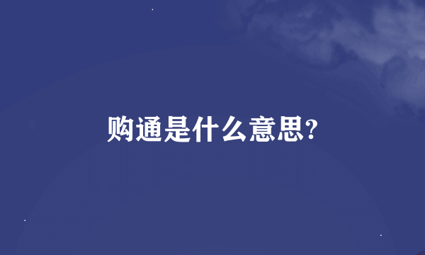 购通是什么意思?