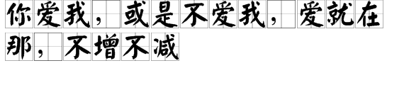 “你爱我，或是不爱我，爱就在那，不增不减”出自哪里？