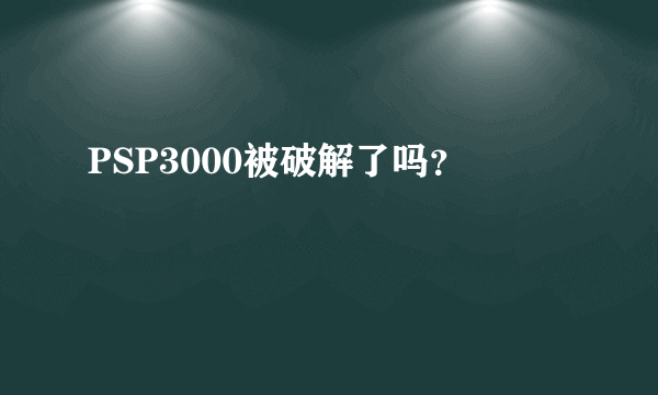 PSP3000被破解了吗？