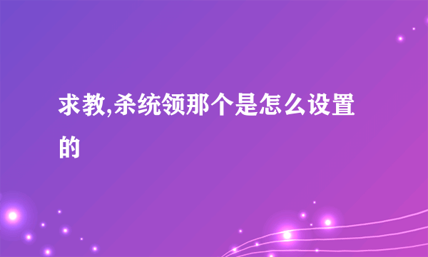 求教,杀统领那个是怎么设置的