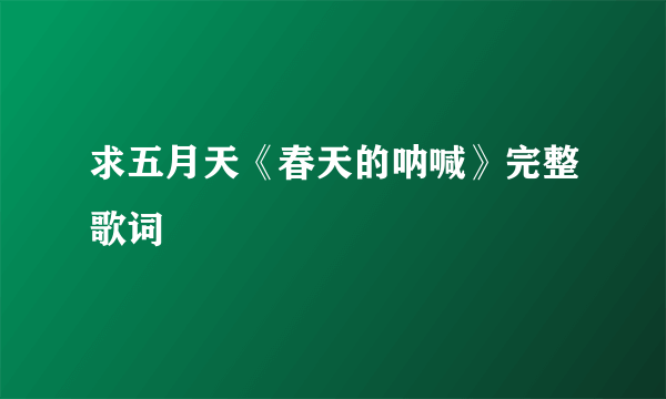 求五月天《春天的呐喊》完整歌词