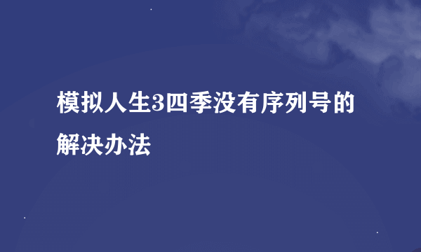 模拟人生3四季没有序列号的解决办法