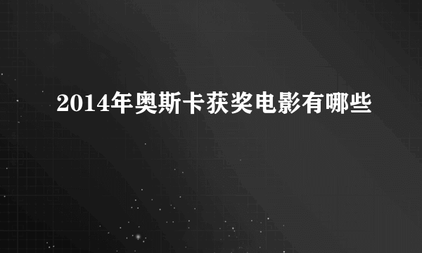 2014年奥斯卡获奖电影有哪些