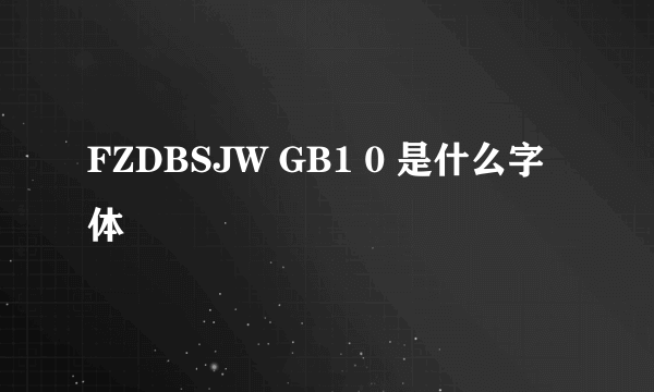 FZDBSJW GB1 0 是什么字体