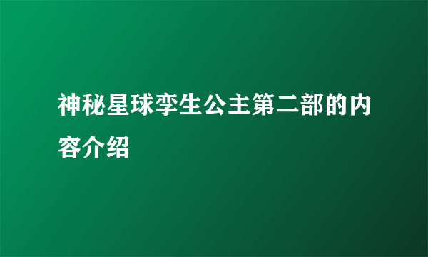 神秘星球孪生公主第二部的内容介绍