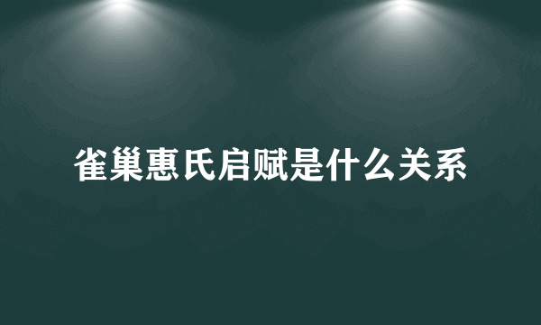 雀巢惠氏启赋是什么关系