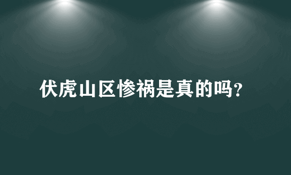 伏虎山区惨祸是真的吗？