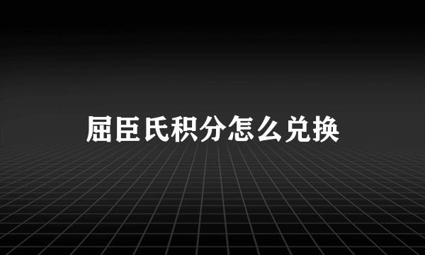 屈臣氏积分怎么兑换