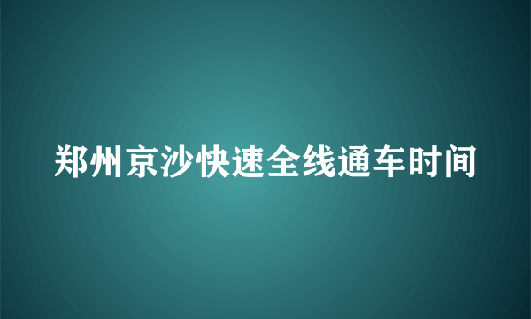 郑州京沙快速全线通车时间