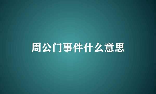 周公门事件什么意思