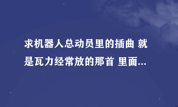 求机器人总动员里的插曲 就是瓦力经常放的那首 里面反复出现玫瑰人生这几个字 但是我搜索又搜不到这