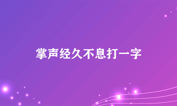 掌声经久不息打一字