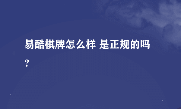 易酷棋牌怎么样 是正规的吗？