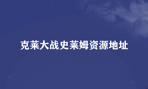 克莱大战史莱姆资源地址