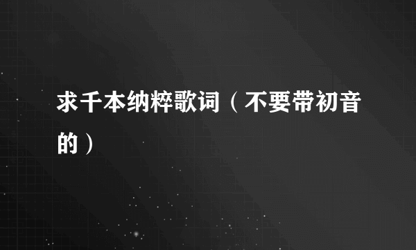 求千本纳粹歌词（不要带初音的）