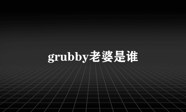 grubby老婆是谁