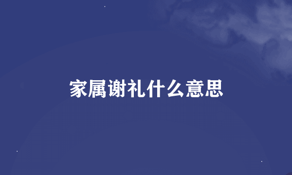 家属谢礼什么意思